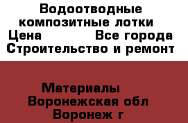 Водоотводные композитные лотки › Цена ­ 3 600 - Все города Строительство и ремонт » Материалы   . Воронежская обл.,Воронеж г.